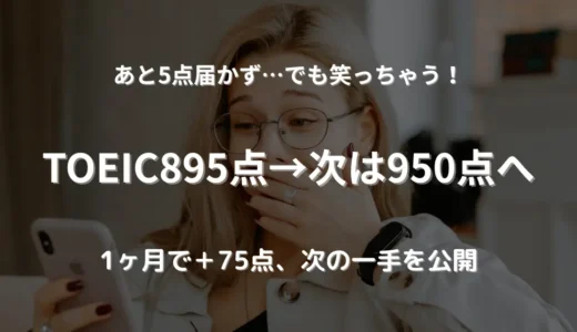 TOEIC895点｜結果報告と次の920・950点を目指す勉強計画