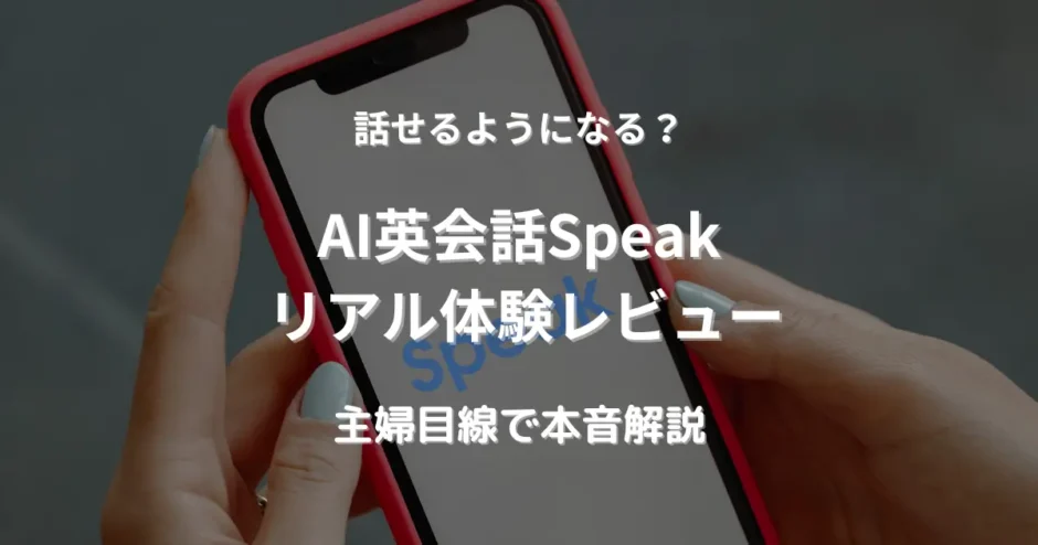 スマホでAI英会話Speak(スピーク)を開こうとしている女性の手の画像。